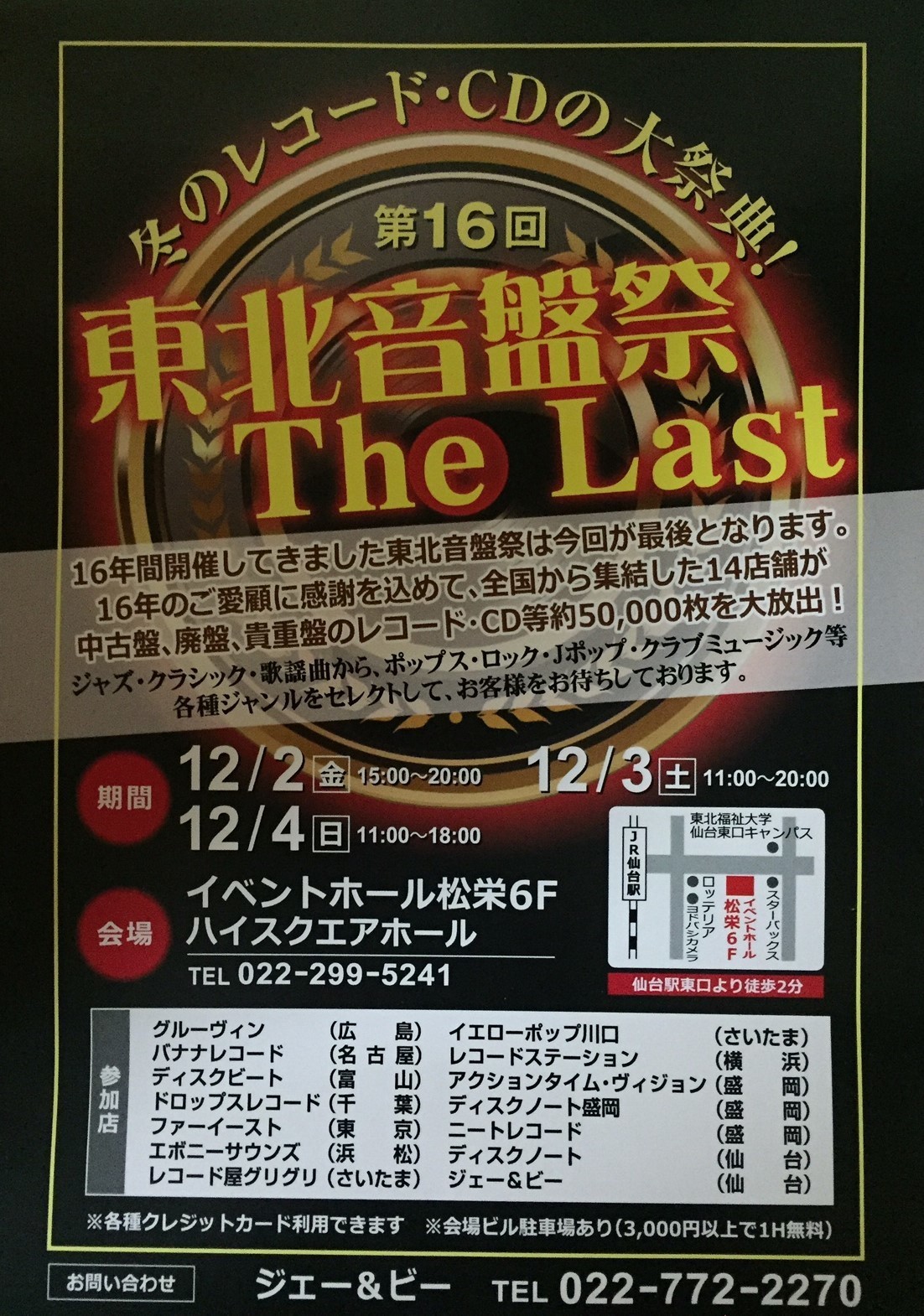 第16回 東北音盤祭 The Last レコード屋グリグリ 出張セール情報